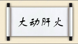 大动肝火图片