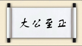 大公至正图片
