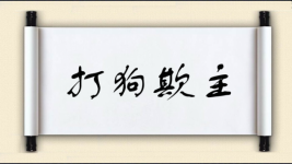 打狗欺主图片