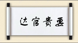 达官贵要图片