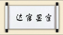 达官显宦图片