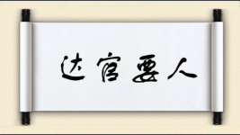 达官要人图片
