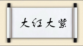 大红大紫图片