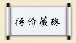 待价藏珠图片