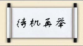 待机再举图片