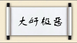 大奸极恶图片