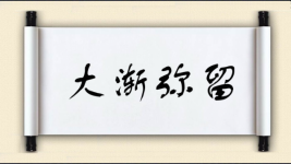 大渐弥留图片