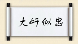 大奸似忠图片
