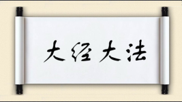 大经大法图片