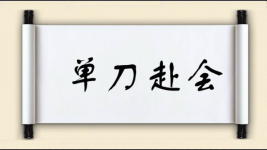 单刀赴会图片