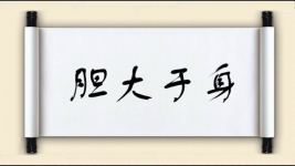 胆大于身图片