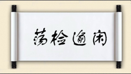 荡检逾闲图片