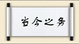 当今之务图片