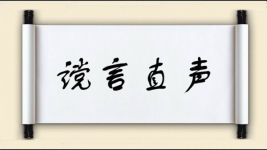 谠言直声图片
