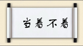 当着不着图片