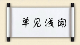 单见浅闻图片