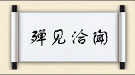 殚见洽闻图片
