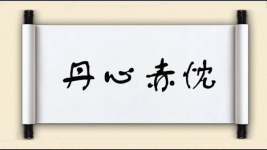 丹心赤忱图片