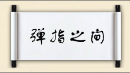 弹指之间图片
