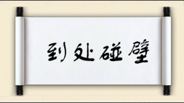 到处碰壁图片