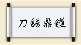 刀锯鼎镬图片