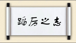 蹈厉之志图片
