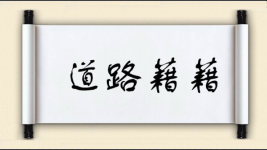 道路藉藉图片