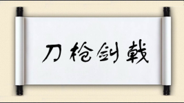刀枪剑戟图片