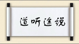 道听途说图片