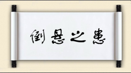 倒悬之患图片