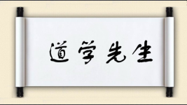 道学先生图片