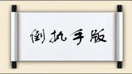 倒执手版图片