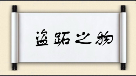 盗跖之物图片