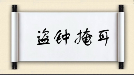 盗钟掩耳图片