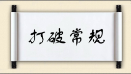 打破常规图片
