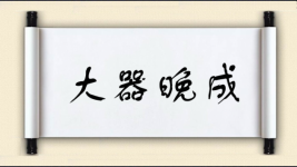 大器晚成图片