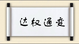 达权通变图片