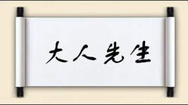 大人先生图片