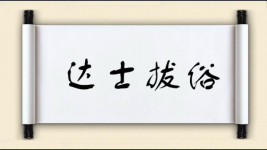 达士拔俗图片