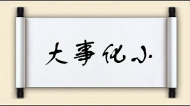 大事化小图片