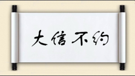 大信不约图片