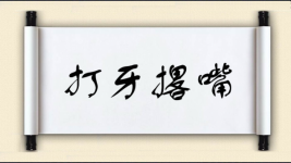 打牙撂嘴图片