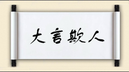 大言欺人图片