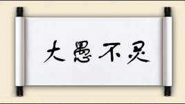 大愚不灵图片
