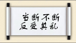 当断不断，反受其乱图片