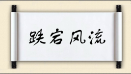 跌宕风流图片