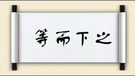 等而下之图片
