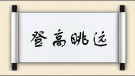 登高眺远图片