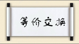 等价交换图片