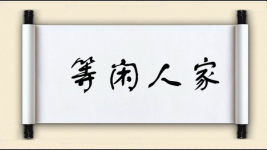 等闲人家图片
